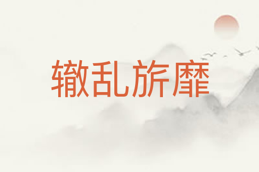 辙乱旂靡