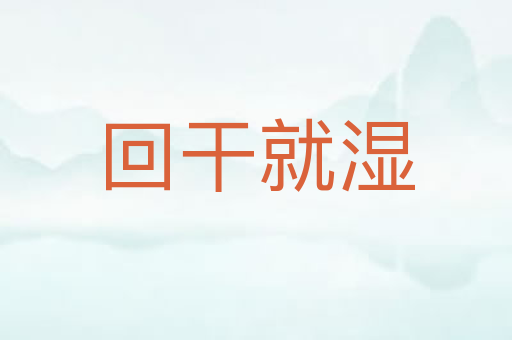 回干就湿