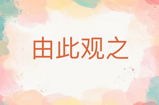 由此观之