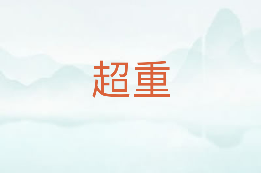 超重