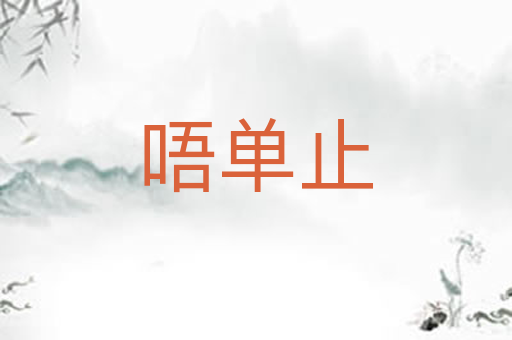 唔单止