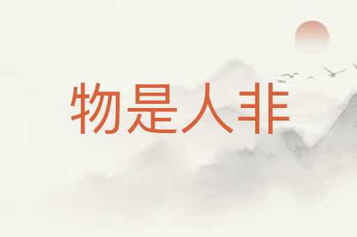 物是人非