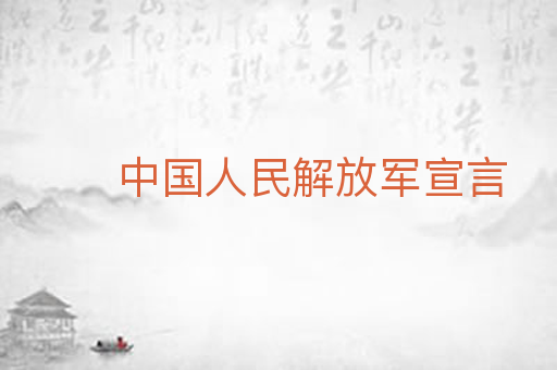 中国人民解放军宣言