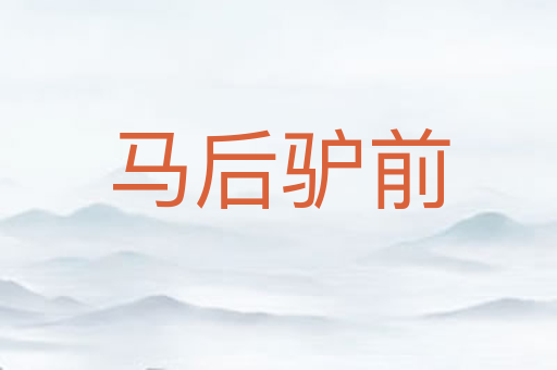马后驴前