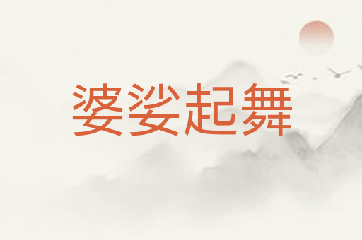 婆娑起舞