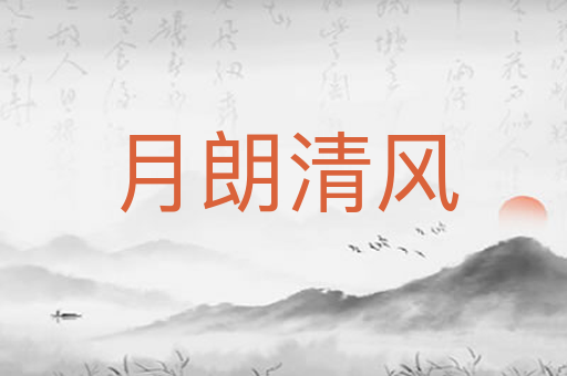 月朗清风