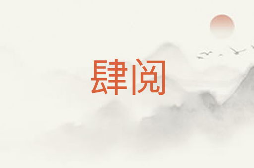 肆阅