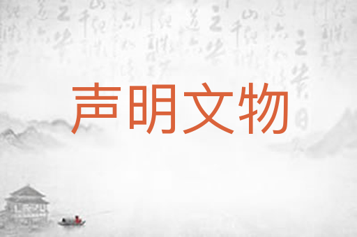 声明文物