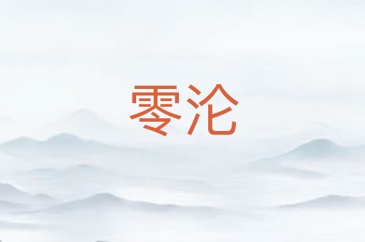 零沦