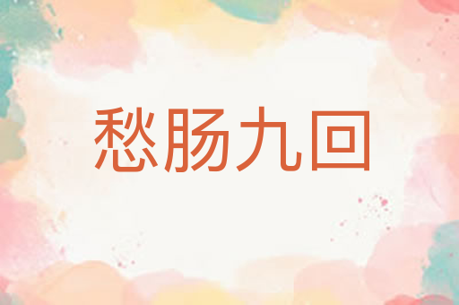 愁肠九回