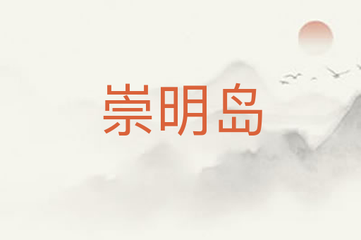 崇明岛