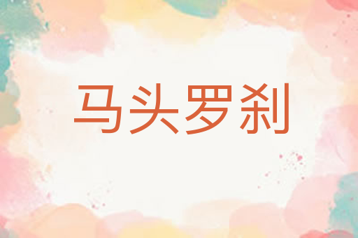 马头罗刹