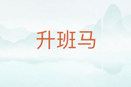 升班马