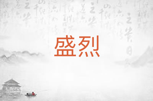 盛烈