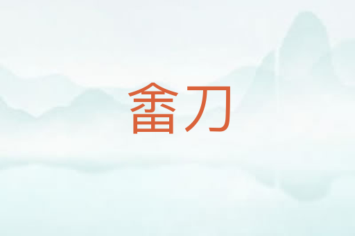 畬刀