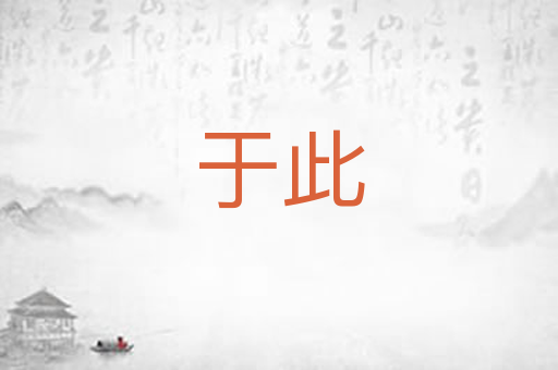 于此