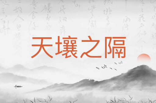 天壤之隔