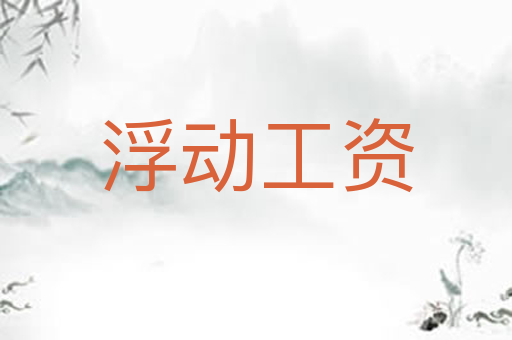 浮动工资