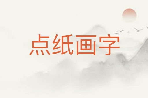 点纸画字