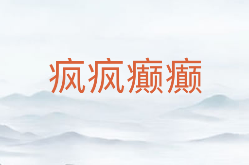 疯疯癫癫