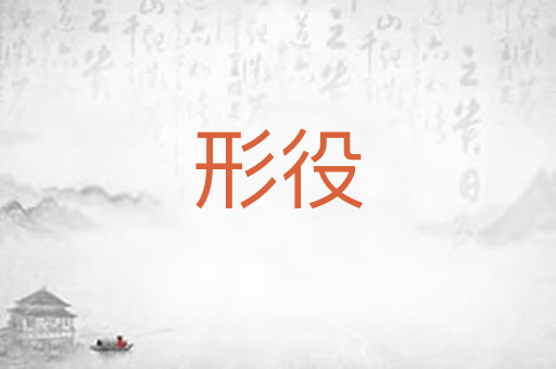 形役