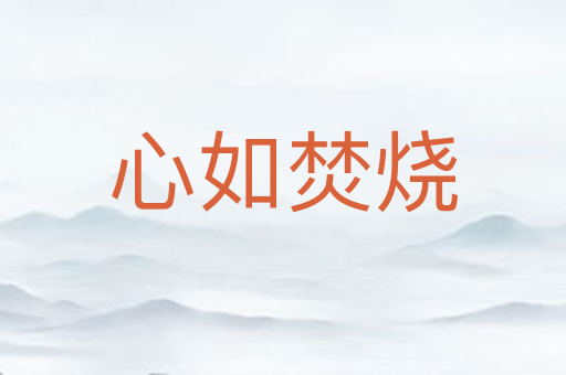 心如焚烧