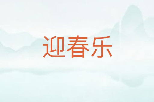 迎春乐