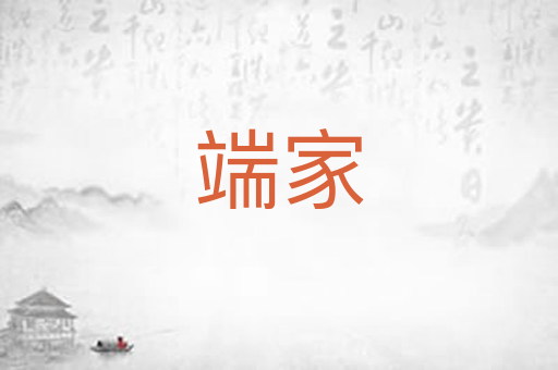 端家