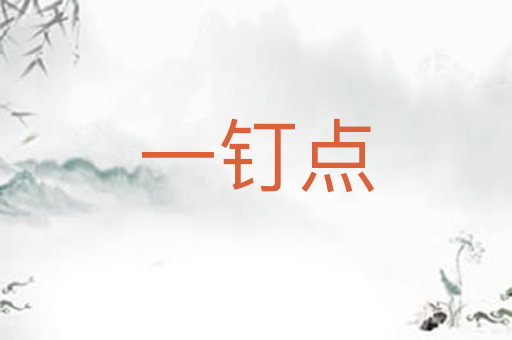 一钉点