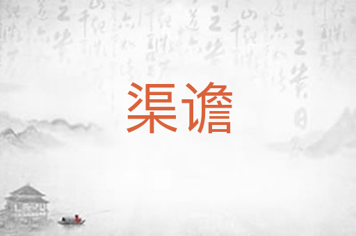 渠谵