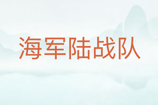 海军陆战队