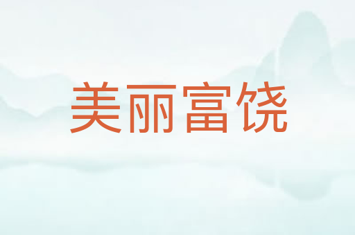 美丽富饶