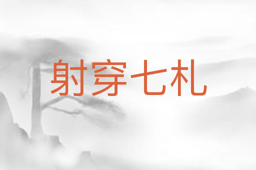 射穿七札