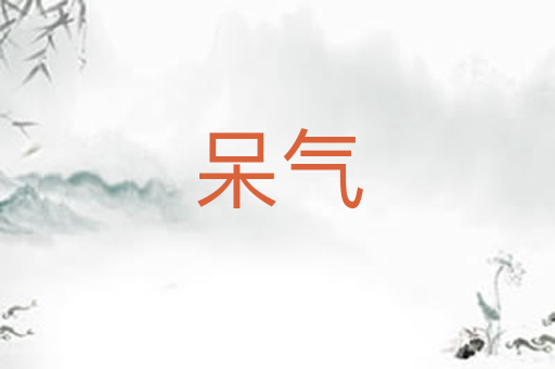 呆气