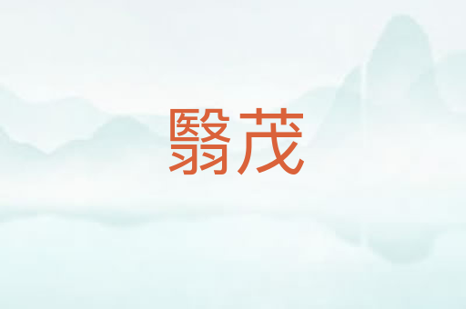 翳茂