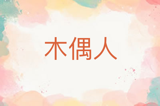 木偶人