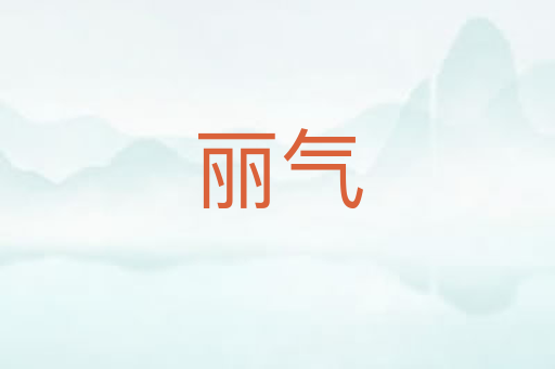 丽气
