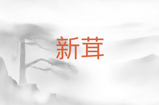 新茸