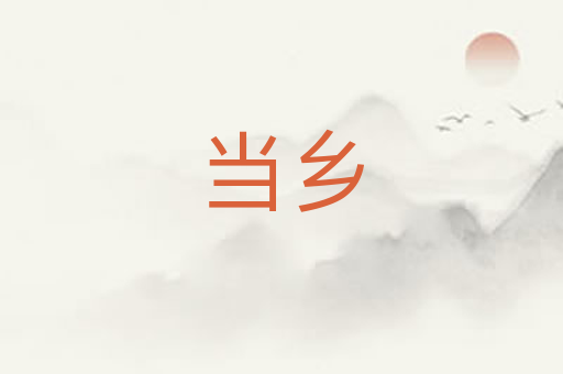 当乡