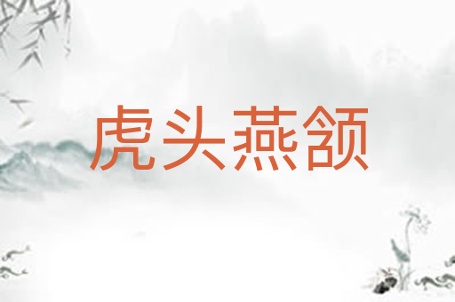 虎头燕颔