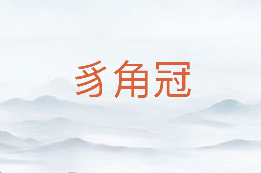 豸角冠