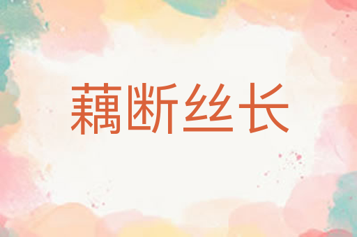 藕断丝长