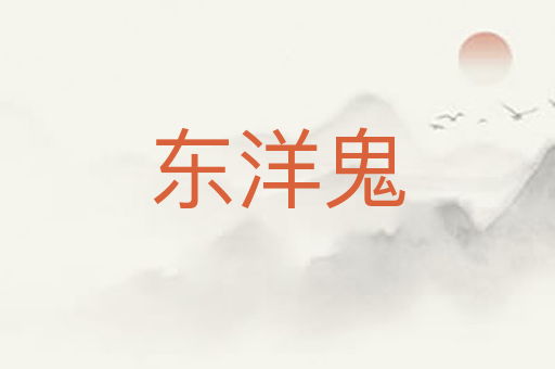 东洋鬼