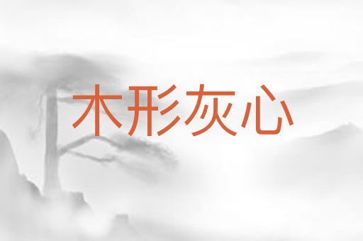 木形灰心