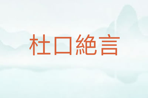 杜口絶言