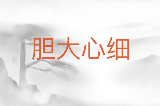 胆大心细