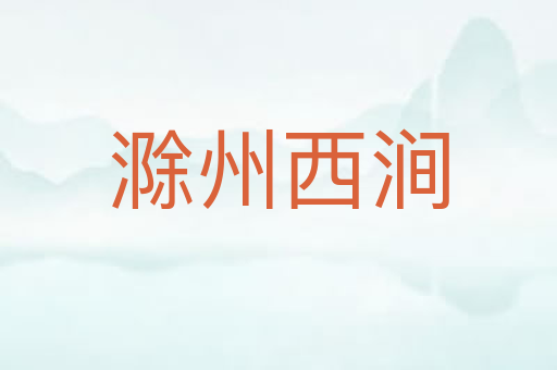 滁州西涧