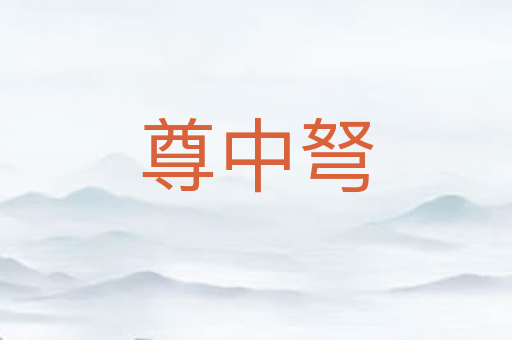 尊中弩