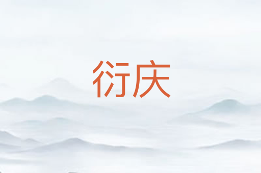 衍庆