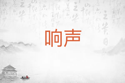 响声